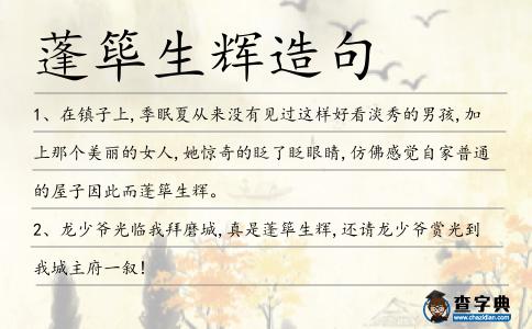 蓬篳生輝造句