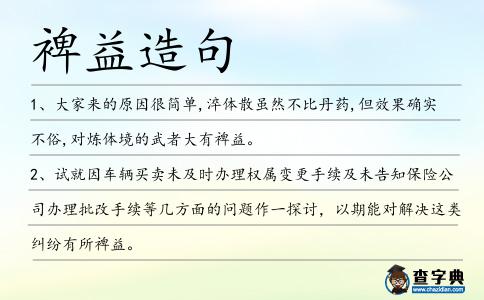 裨益造句