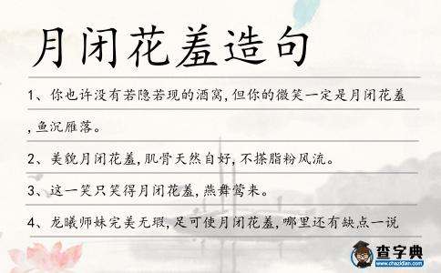 月閉花羞造句