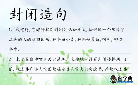 封閉造句