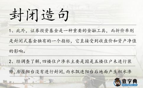 封閉造句