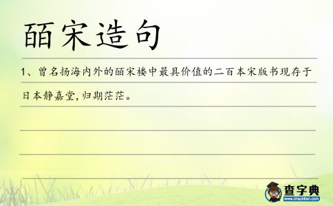 皕宋造句