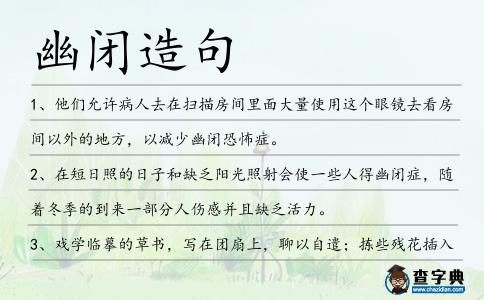 幽閉造句