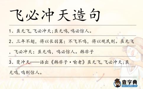 飛必沖天造句