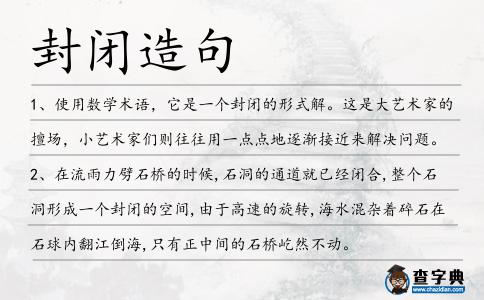 封閉造句