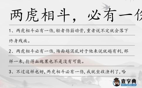 兩虎相斗,必有一傷造句