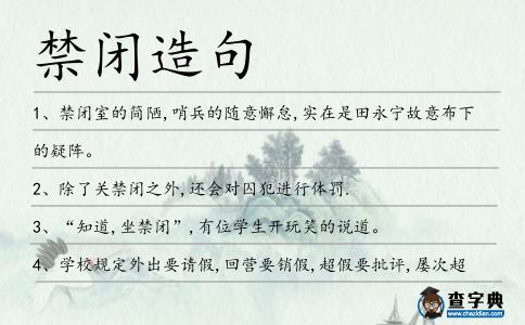 禁閉造句
