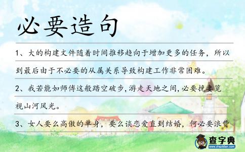 必要造句