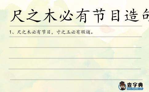 尺之木必有節目造句