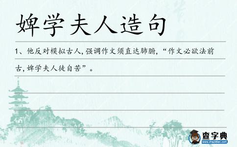 婢學夫人造句