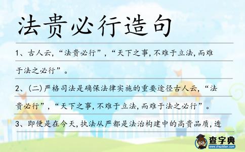 法貴必行造句