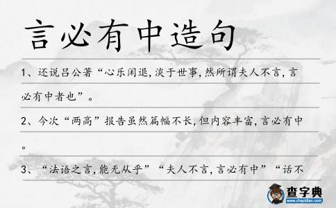 言必有中造句