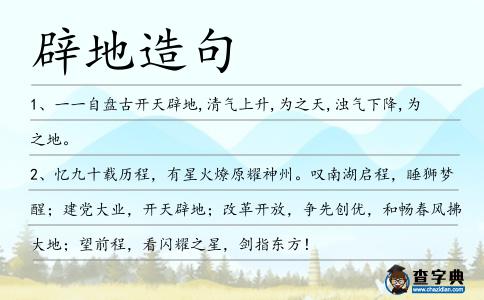 辟地造句
