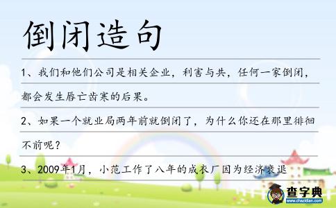 倒閉造句