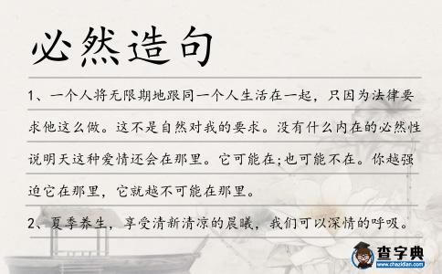 必然造句