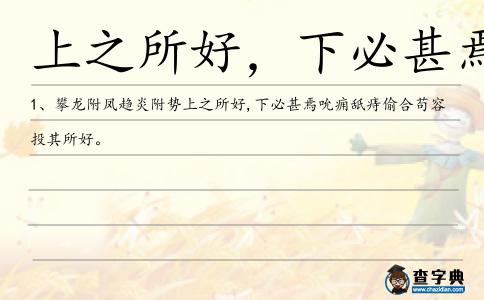 上之所好,下必甚焉造句