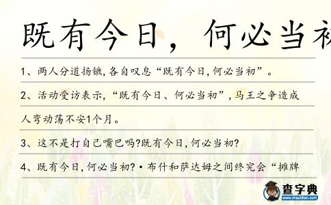 既有今日,何必當初造句