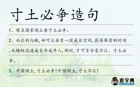 寸土必爭(zhēng)造句