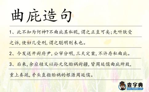 曲庇造句