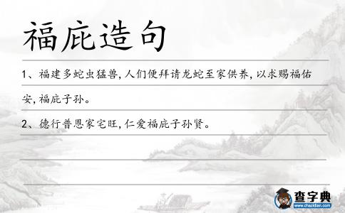 福庇造句