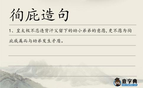 徇庇造句