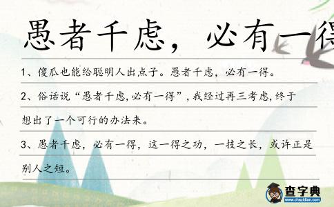 愚者千慮，必有一得造句