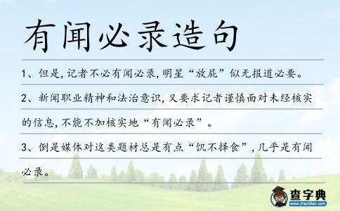有聞必錄造句