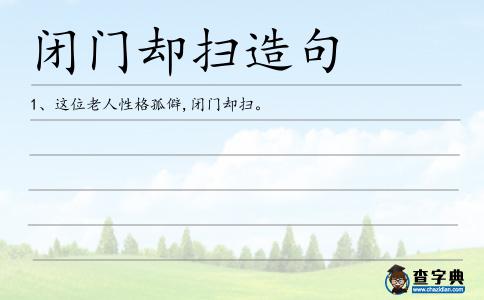 閉門卻掃造句
