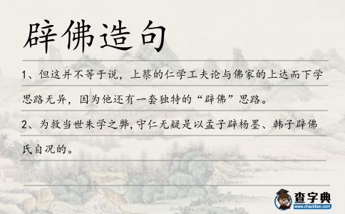 辟佛造句