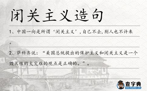 閉關主義造句