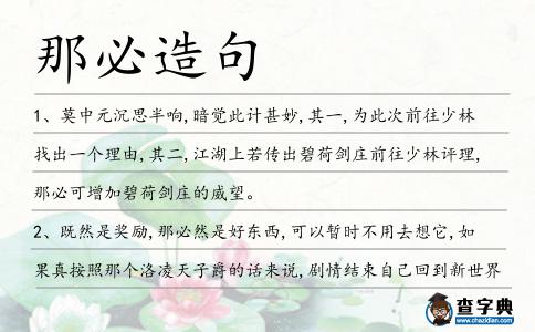 那必造句