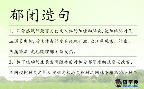 郁閉造句