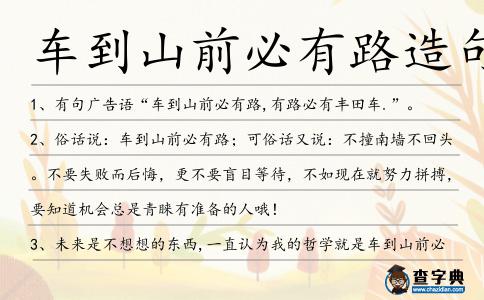 車到山前必有路造句