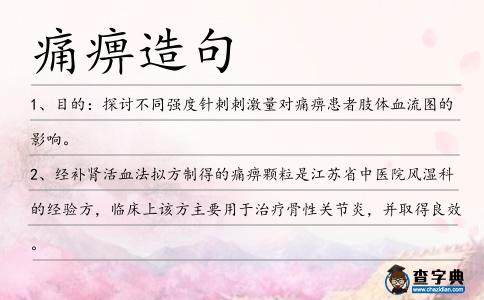 痛痹造句