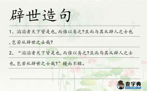 辟世造句