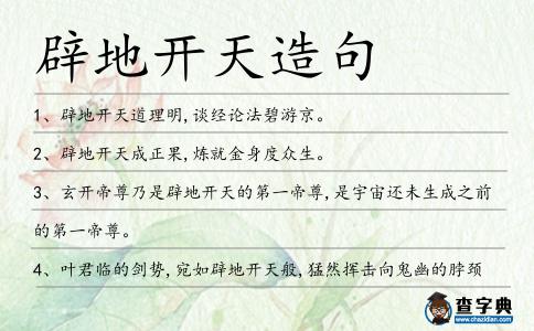 辟地開天造句