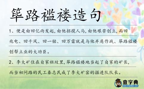 篳路襤褸造句