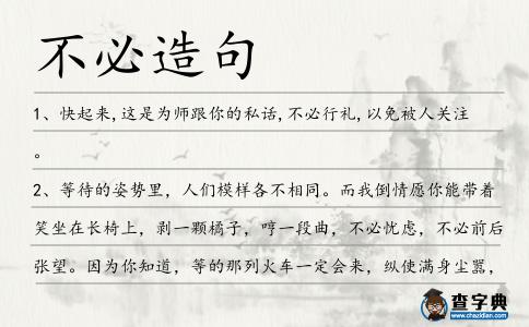 不必造句