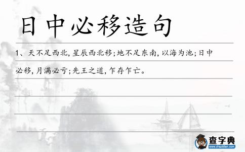 日中必移造句