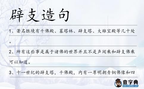 辟支造句