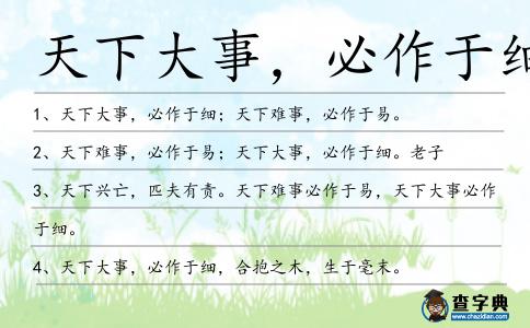 天下大事,必作于細(xì)造句