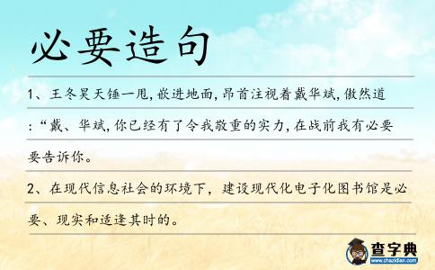 必要造句