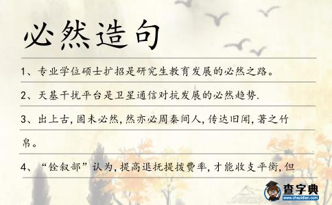 必然造句
