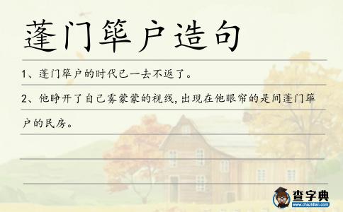 蓬門(mén)篳戶造句