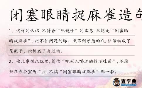 閉塞眼睛捉麻雀造句