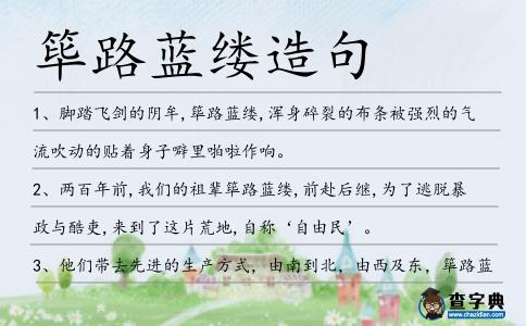 篳路藍縷造句