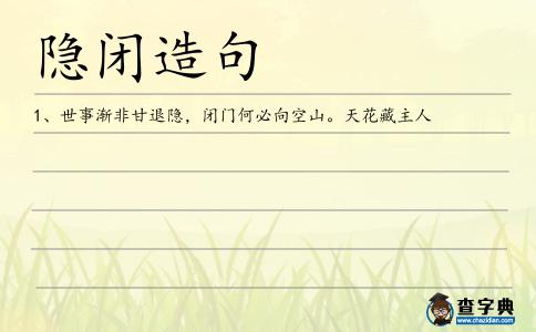 隱閉造句