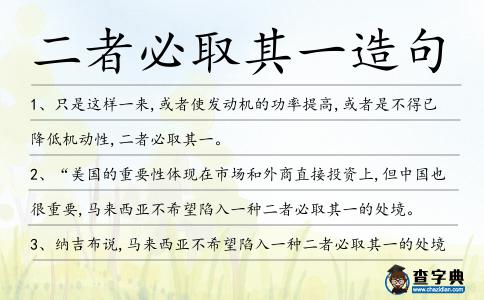 二者必取其一造句