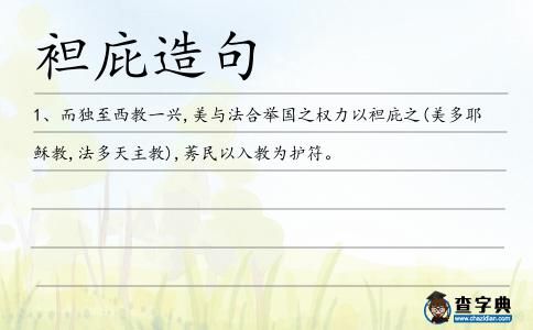 袒庇造句
