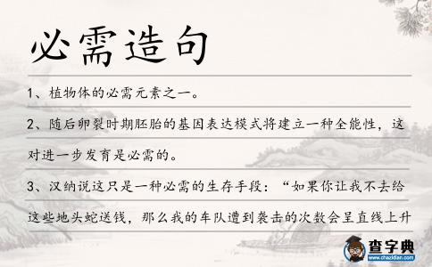必需造句